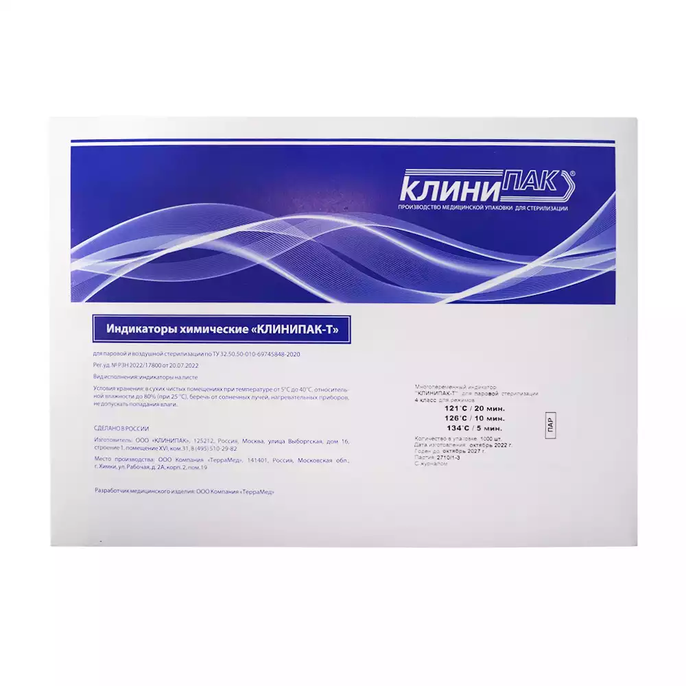 Индикатор стерилизации КЛИНИПАК-Т универсальный, 4 класс (121C/20мин.,126C/10мин.,134C/5мин), самоклеющийся, упаковка 1000 тестов, с журналом, для контроля внутри и снаружи