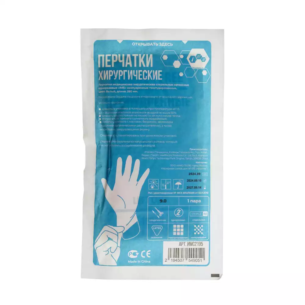 Перчатки IMS хирургические, размер 9,0 латексные неопудренные текстурированные, стерильные, упаковка 50 пар